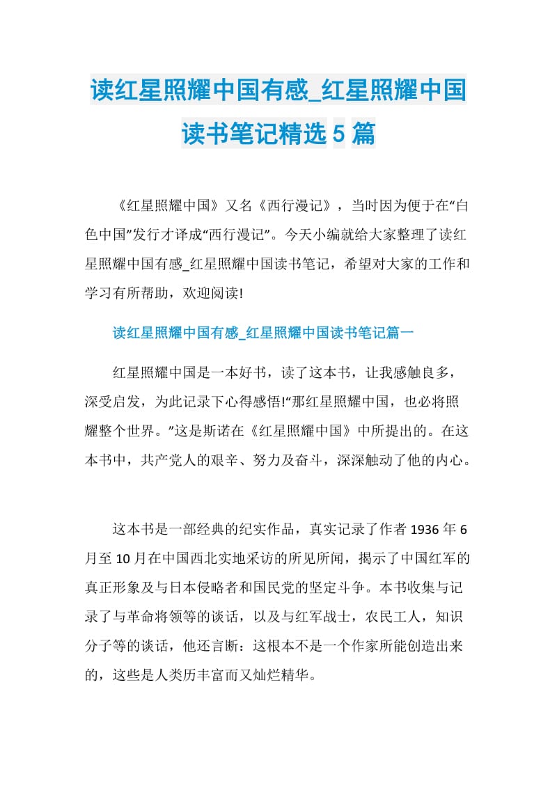 读红星照耀中国有感_红星照耀中国读书笔记精选5篇.doc_第1页