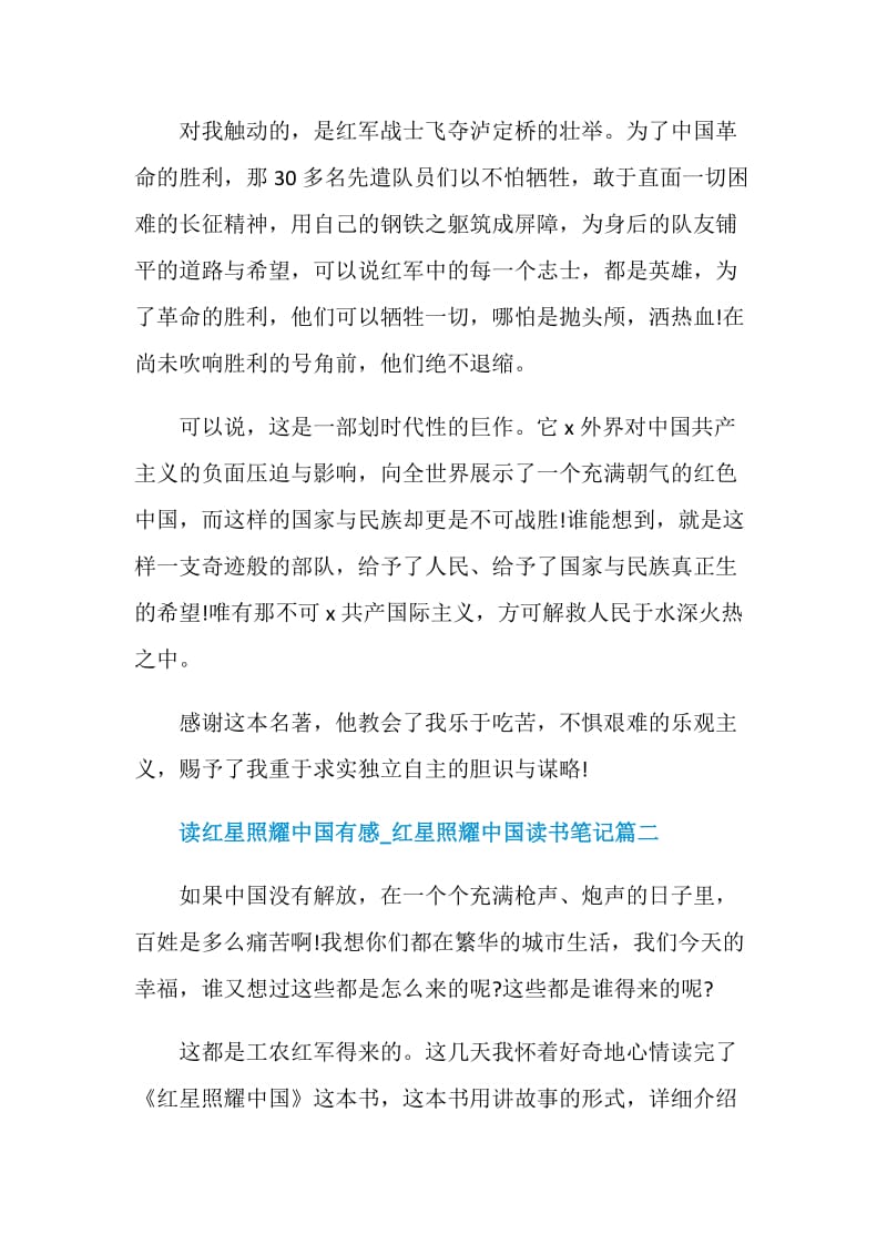 读红星照耀中国有感_红星照耀中国读书笔记精选5篇.doc_第2页