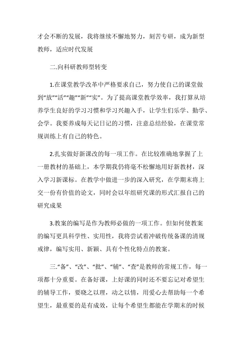 教师教学工作计划最新汇总大全5篇.doc_第2页