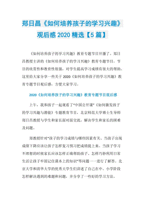 郑日昌《如何培养孩子的学习兴趣》观后感2020精选【5篇】.doc