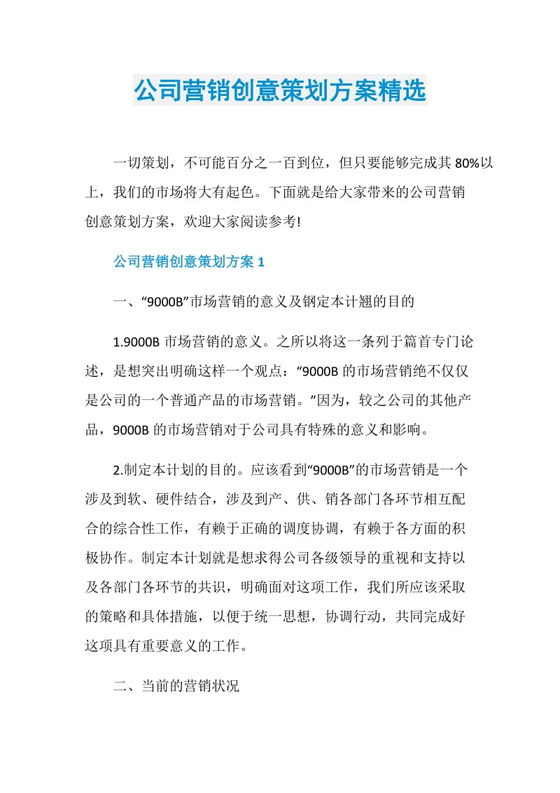 公司营销创意策划方案精选.doc_第1页