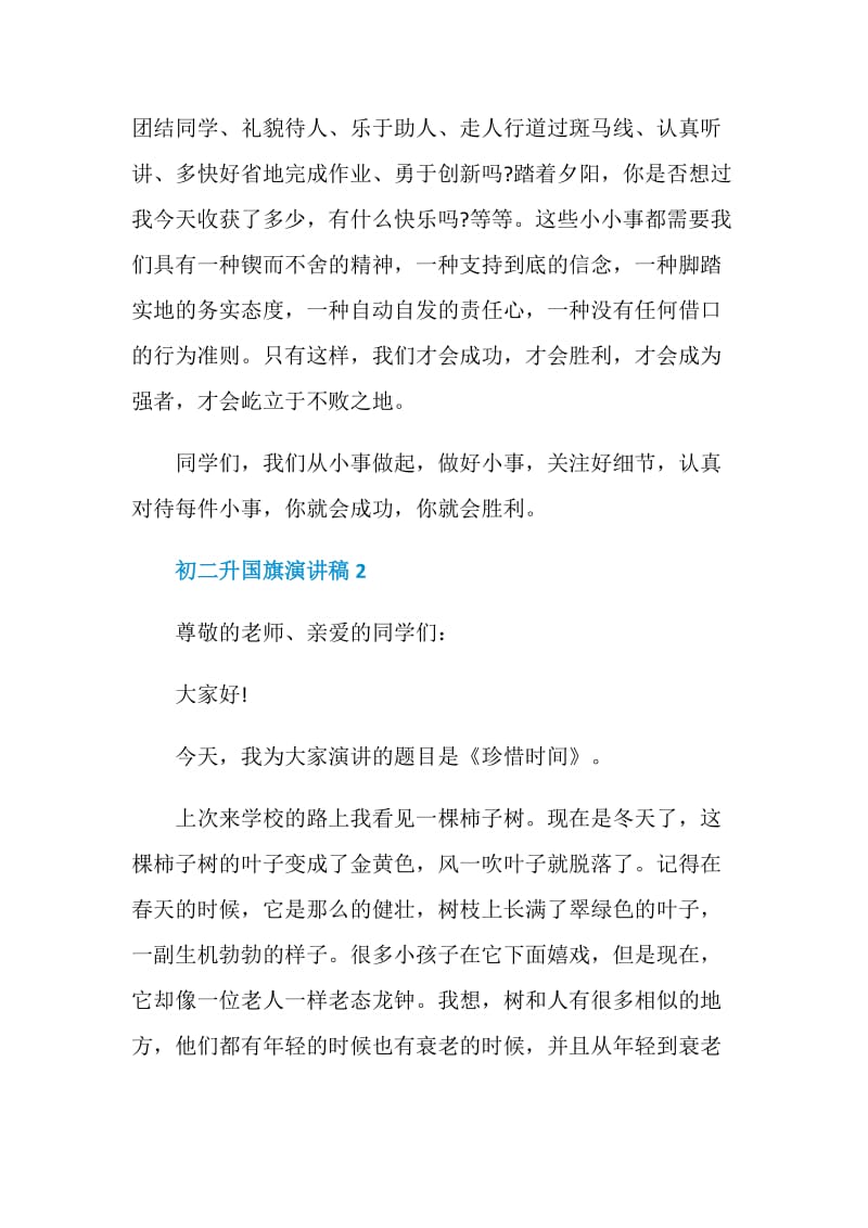 初二升国旗演讲稿全新集合.doc_第2页