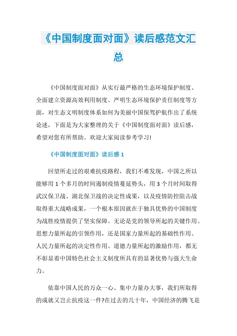 《中国制度面对面》读后感范文汇总.doc_第1页