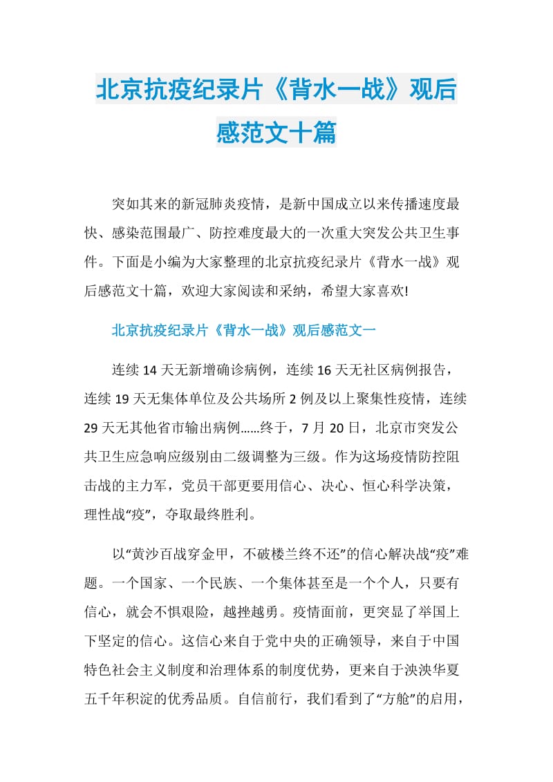 北京抗疫纪录片《背水一战》观后感范文十篇.doc_第1页