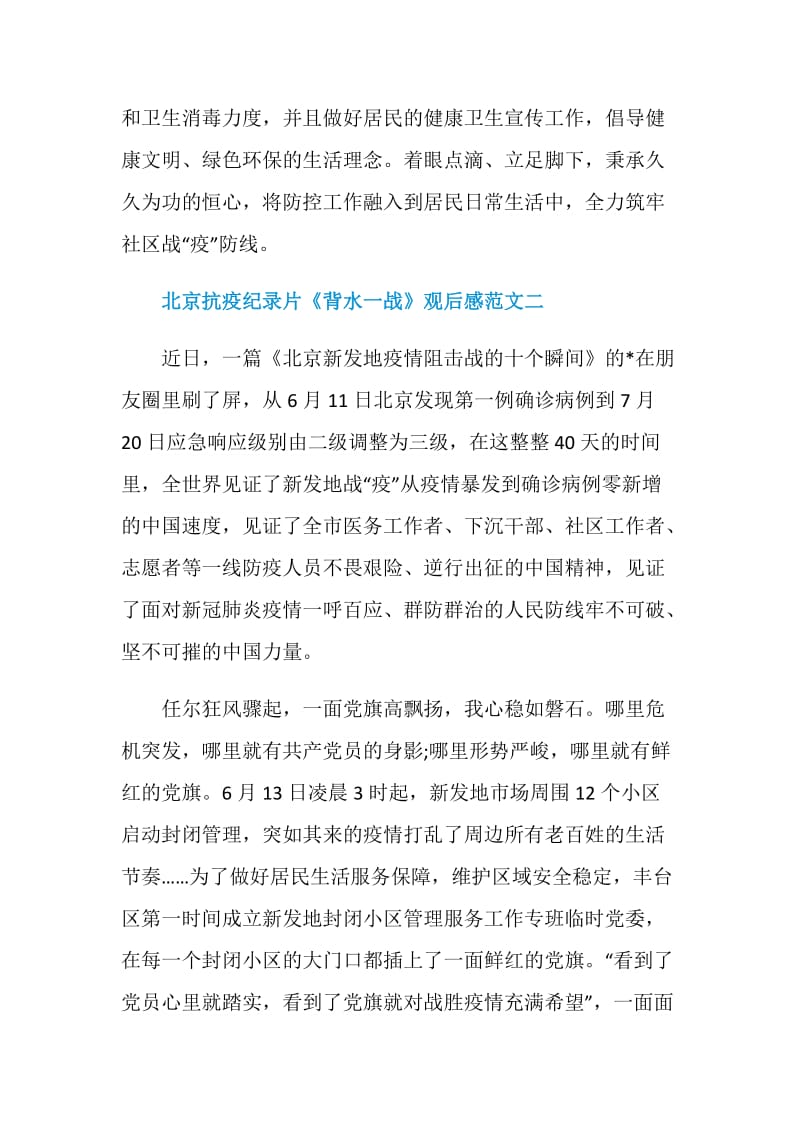 北京抗疫纪录片《背水一战》观后感范文十篇.doc_第3页