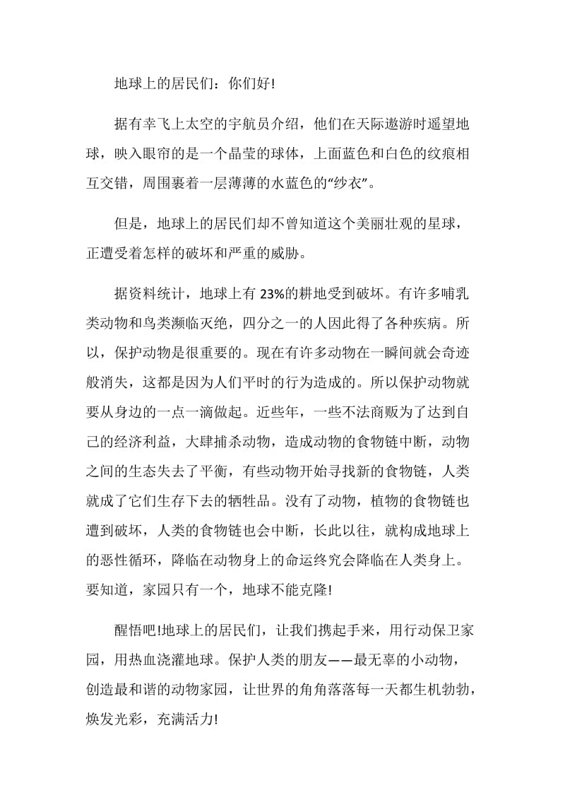 号召大家爱护小动物建议书精选参考范文五篇.doc_第2页