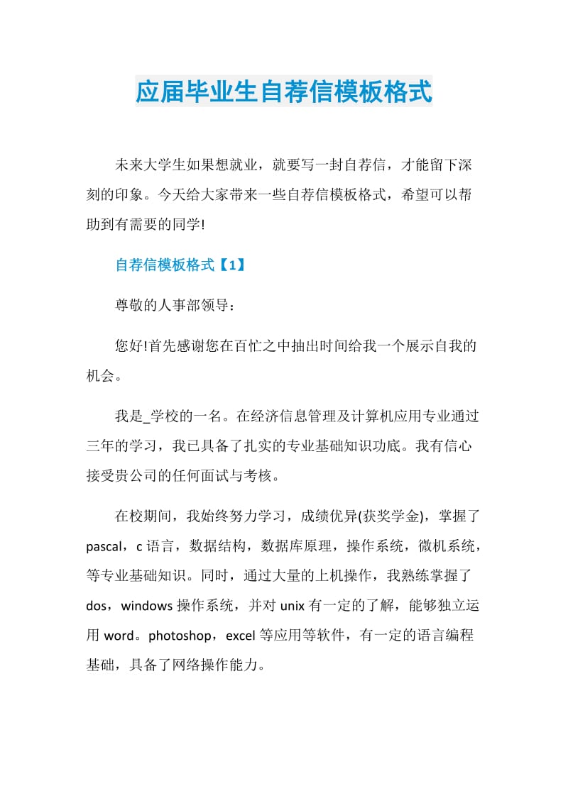 应届毕业生自荐信模板格式.doc_第1页