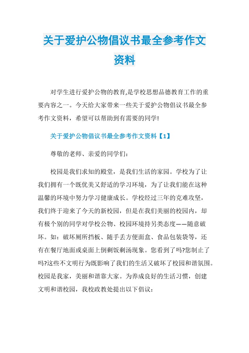 关于爱护公物倡议书最全参考作文资料.doc_第1页