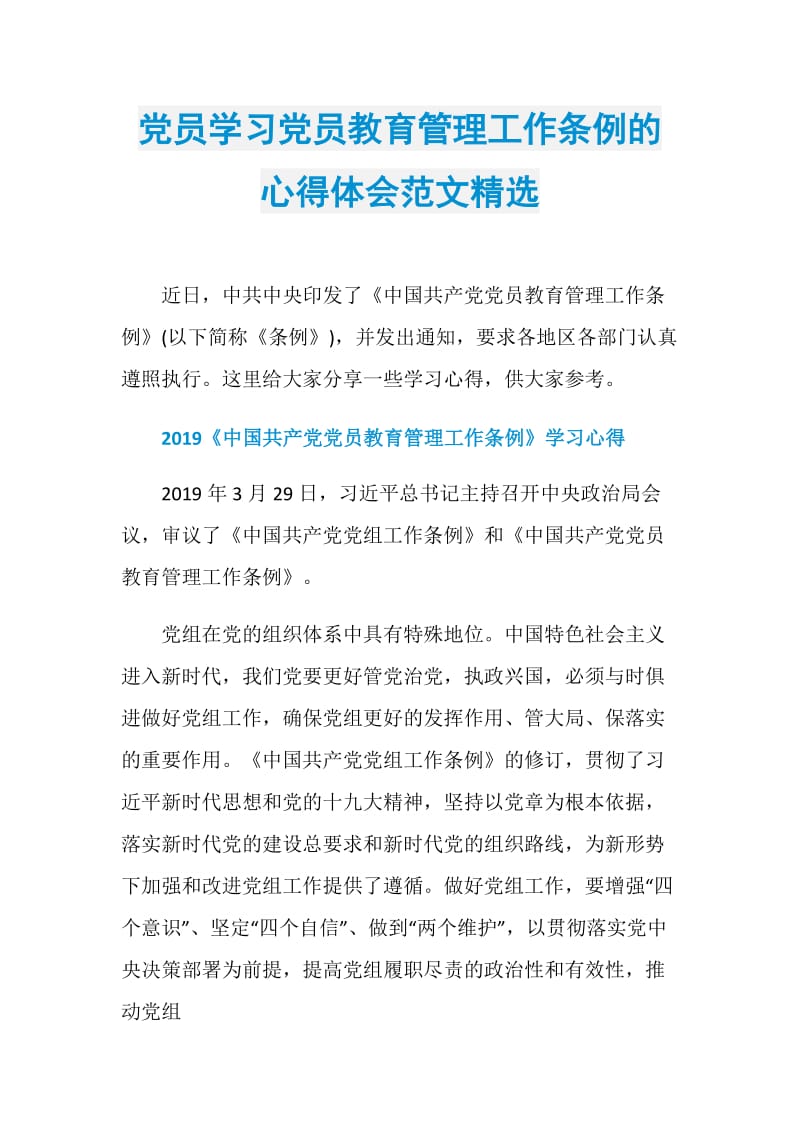 党员学习党员教育管理工作条例的心得体会范文精选.doc_第1页