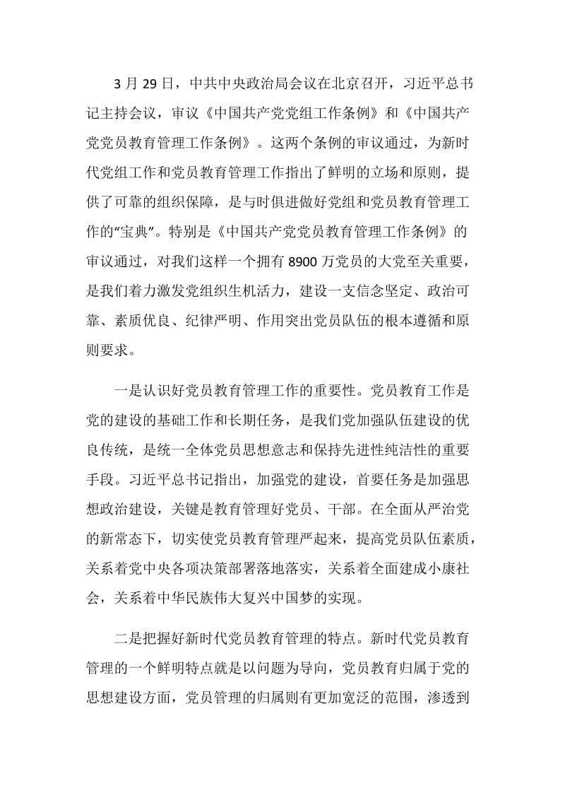 党员学习党员教育管理工作条例的心得体会范文精选.doc_第3页