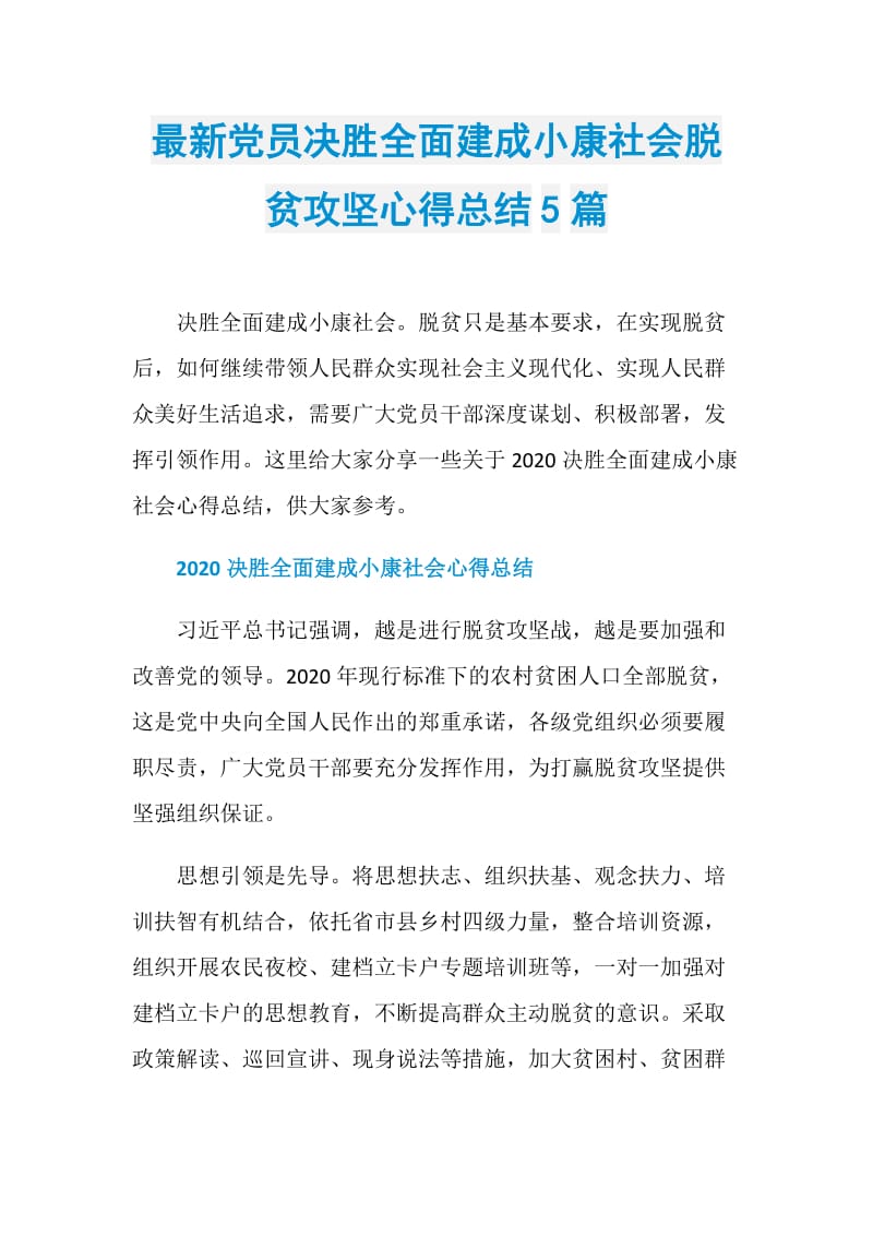 最新党员决胜全面建成小康社会脱贫攻坚心得总结5篇.doc_第1页