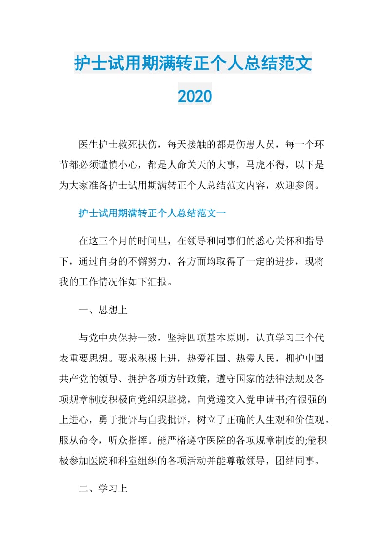 护士试用期满转正个人总结范文2020.doc_第1页