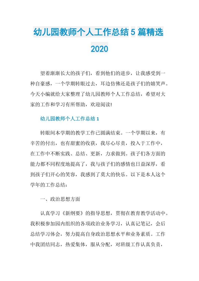 幼儿园教师个人工作总结5篇精选2020.doc_第1页