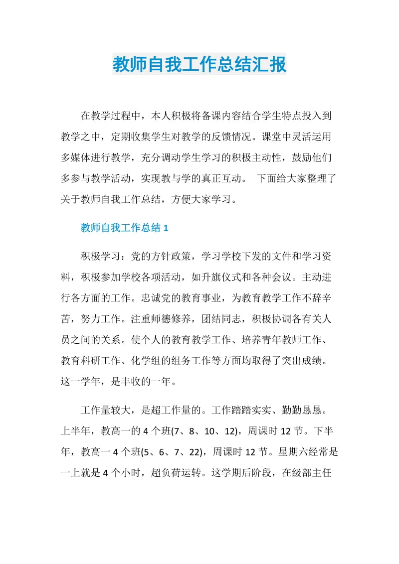 教师自我工作总结汇报.doc_第1页