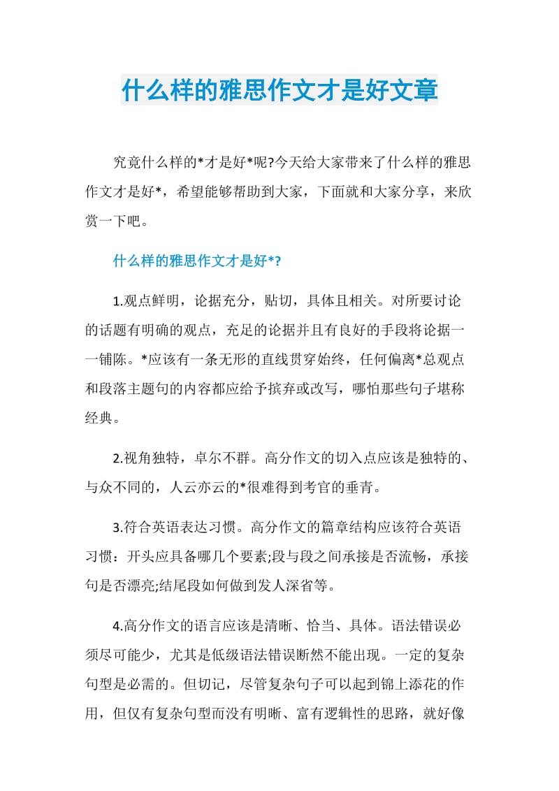 什么样的雅思作文才是好文章.doc_第1页