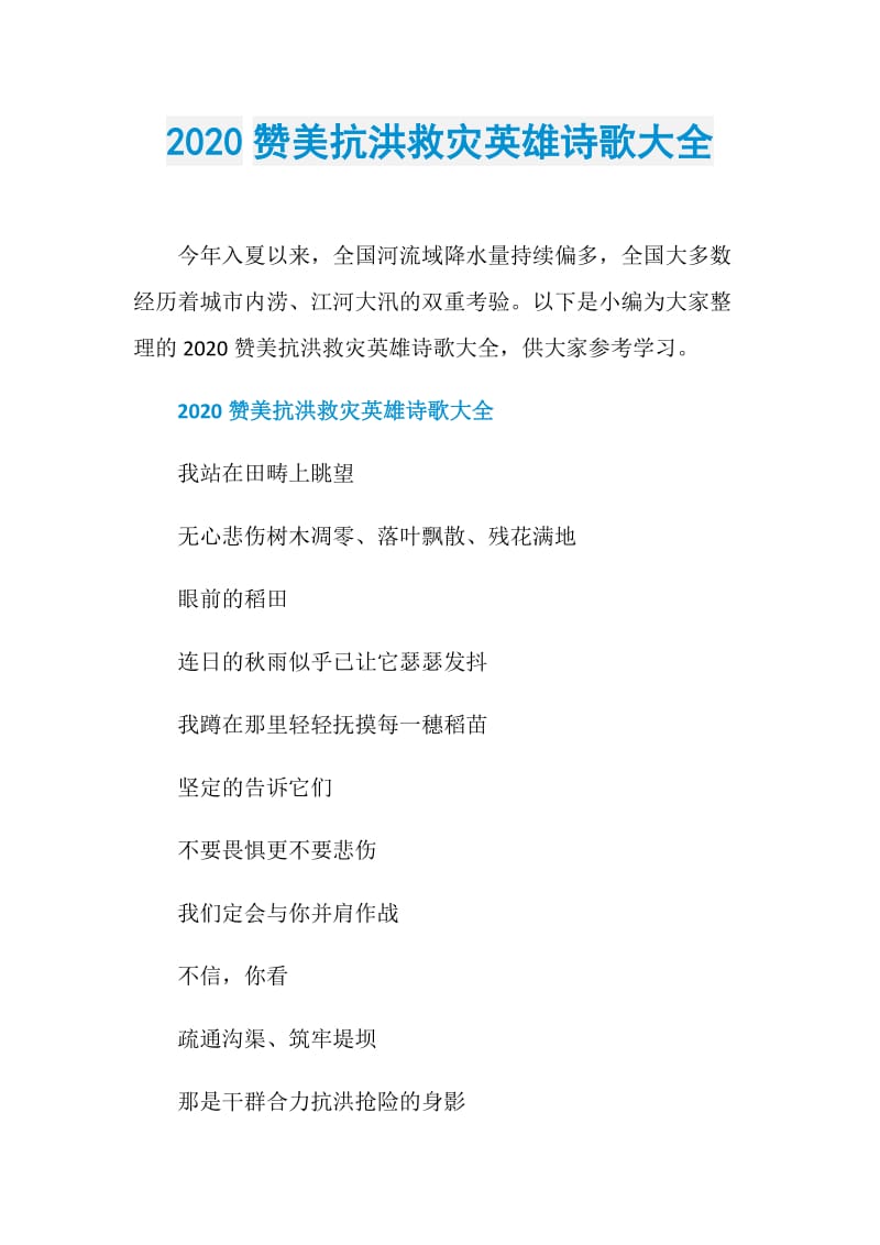 2020赞美抗洪救灾英雄诗歌大全.doc_第1页