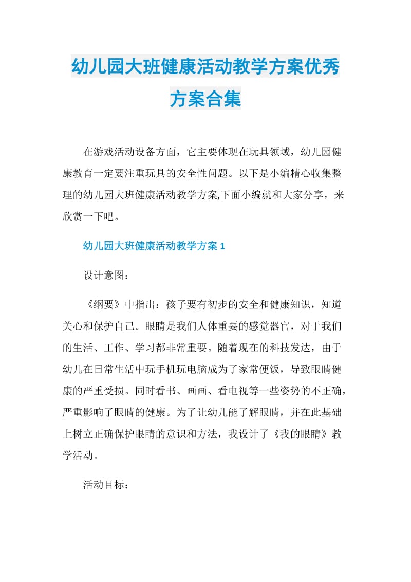 幼儿园大班健康活动教学方案优秀方案合集.doc_第1页