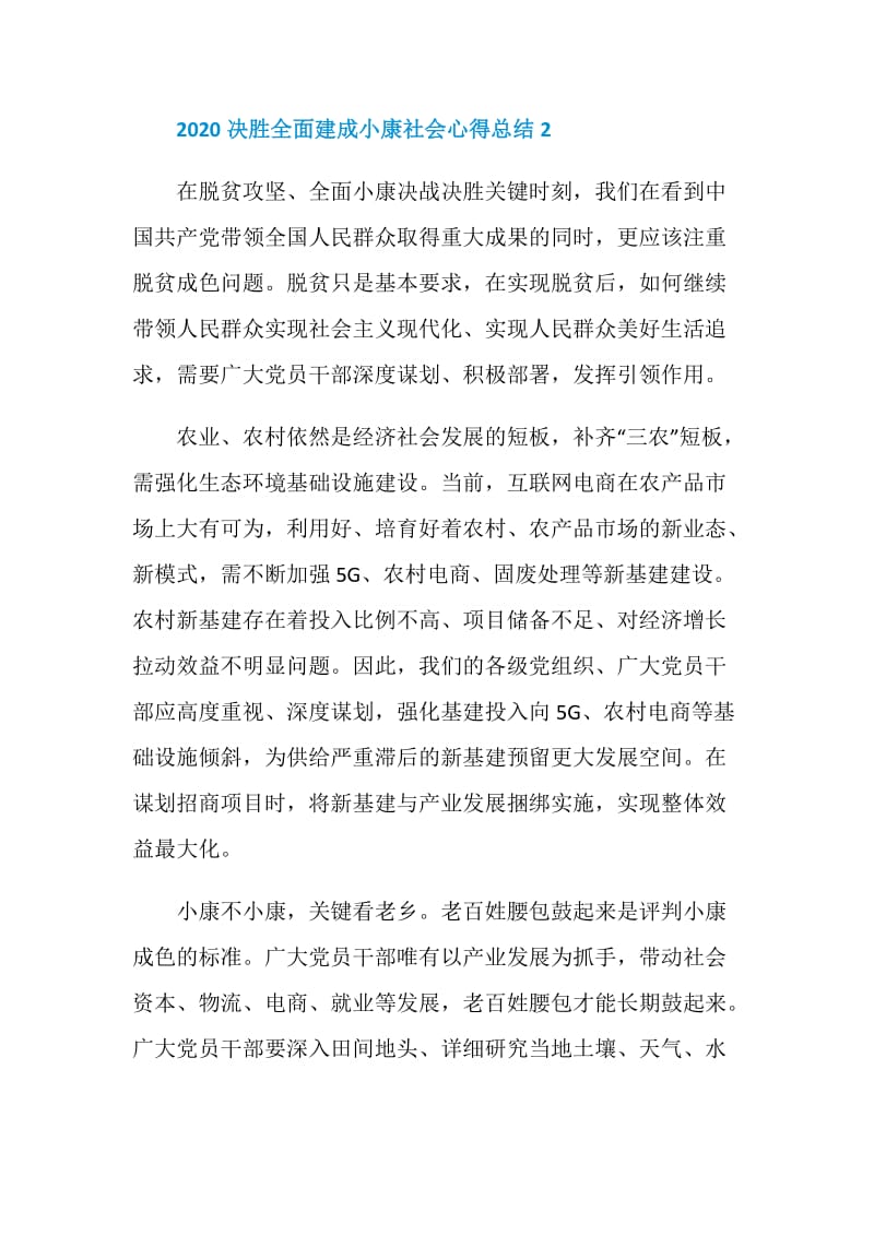 决胜全面建成小康社会脱贫攻坚个人心得总结5篇最新精选.doc_第3页