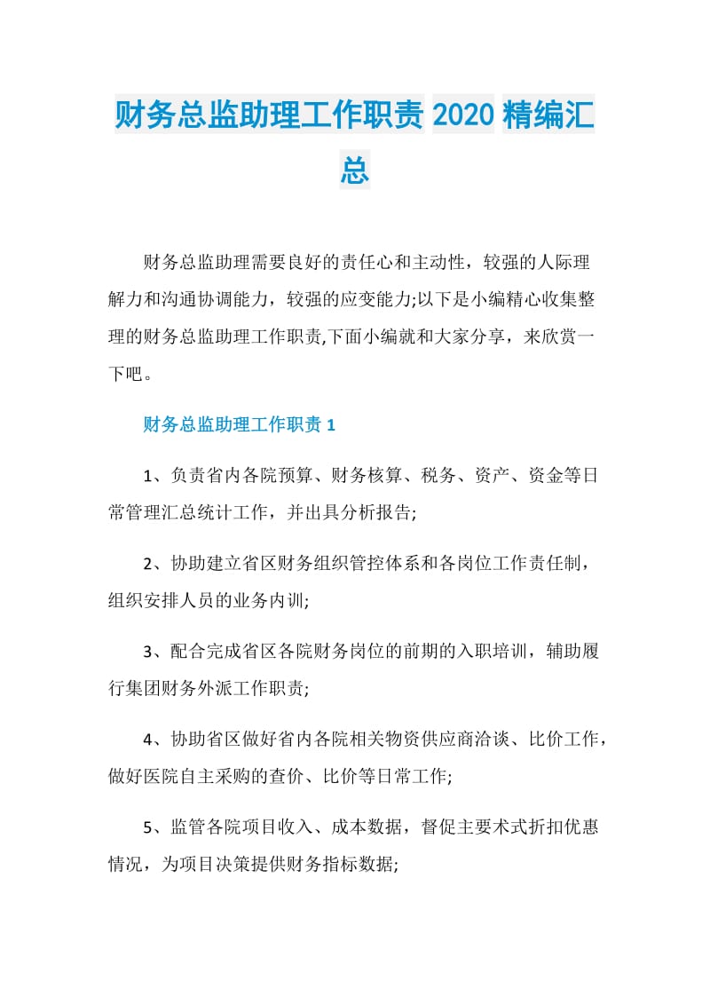 财务总监助理工作职责2020精编汇总.doc_第1页