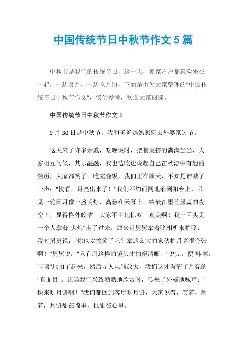 中国传统节日中秋节作文5篇.doc_第1页