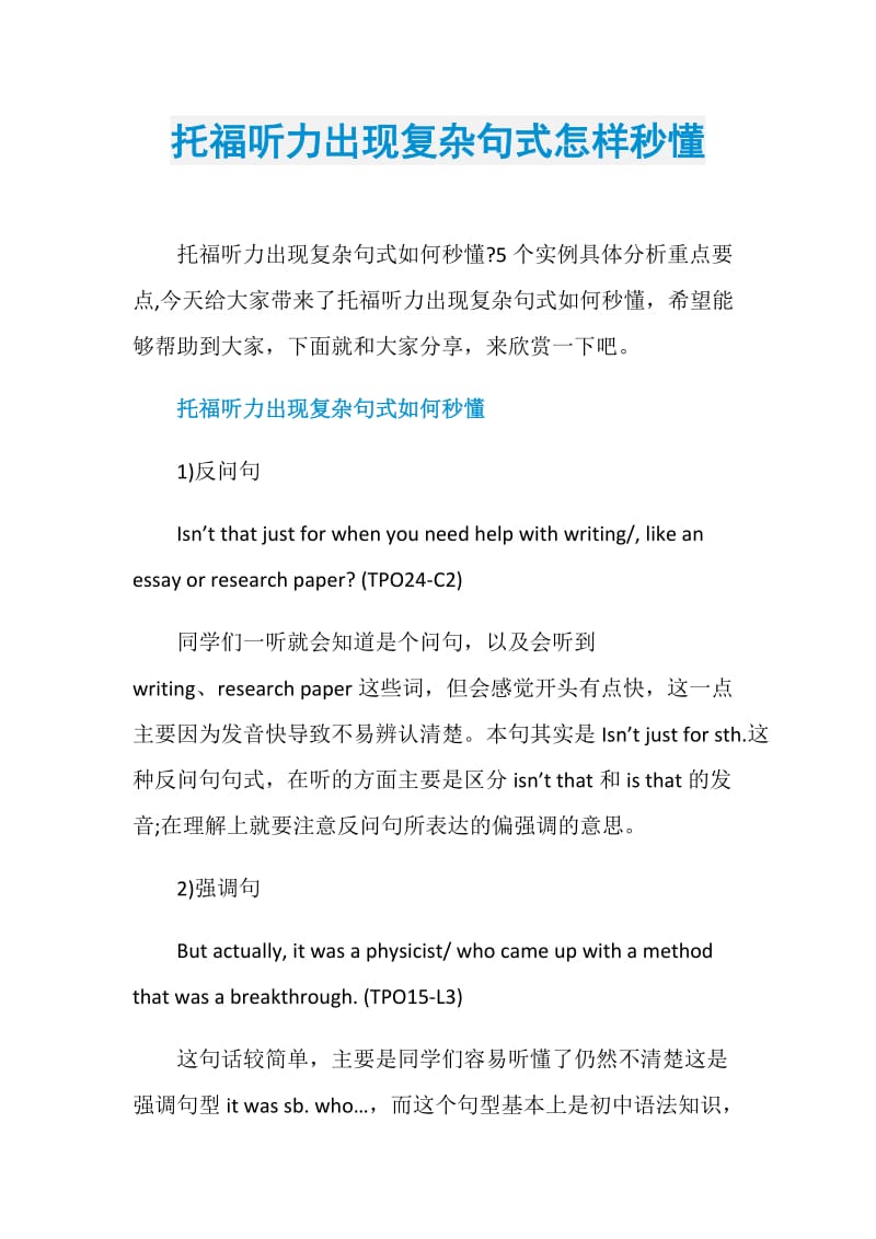 托福听力出现复杂句式怎样秒懂.doc_第1页