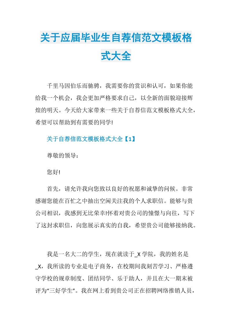 关于应届毕业生自荐信范文模板格式大全.doc_第1页