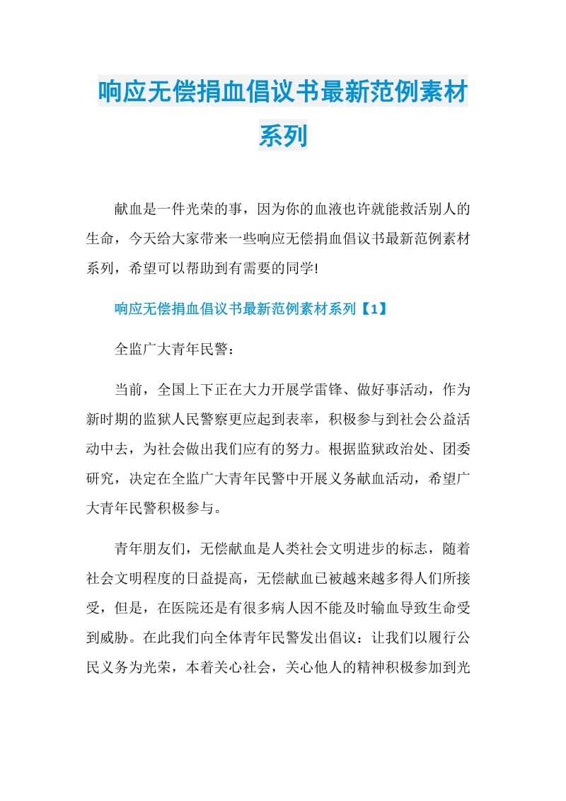 响应无偿捐血倡议书最新范例素材系列.doc_第1页