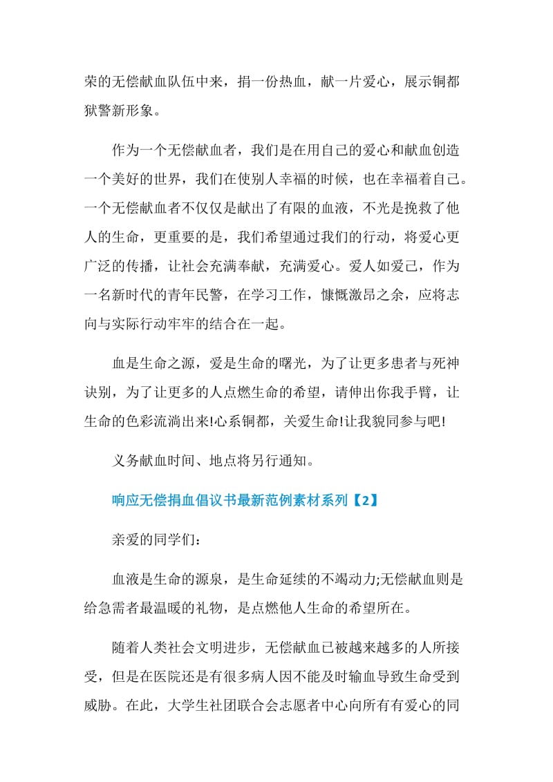 响应无偿捐血倡议书最新范例素材系列.doc_第2页