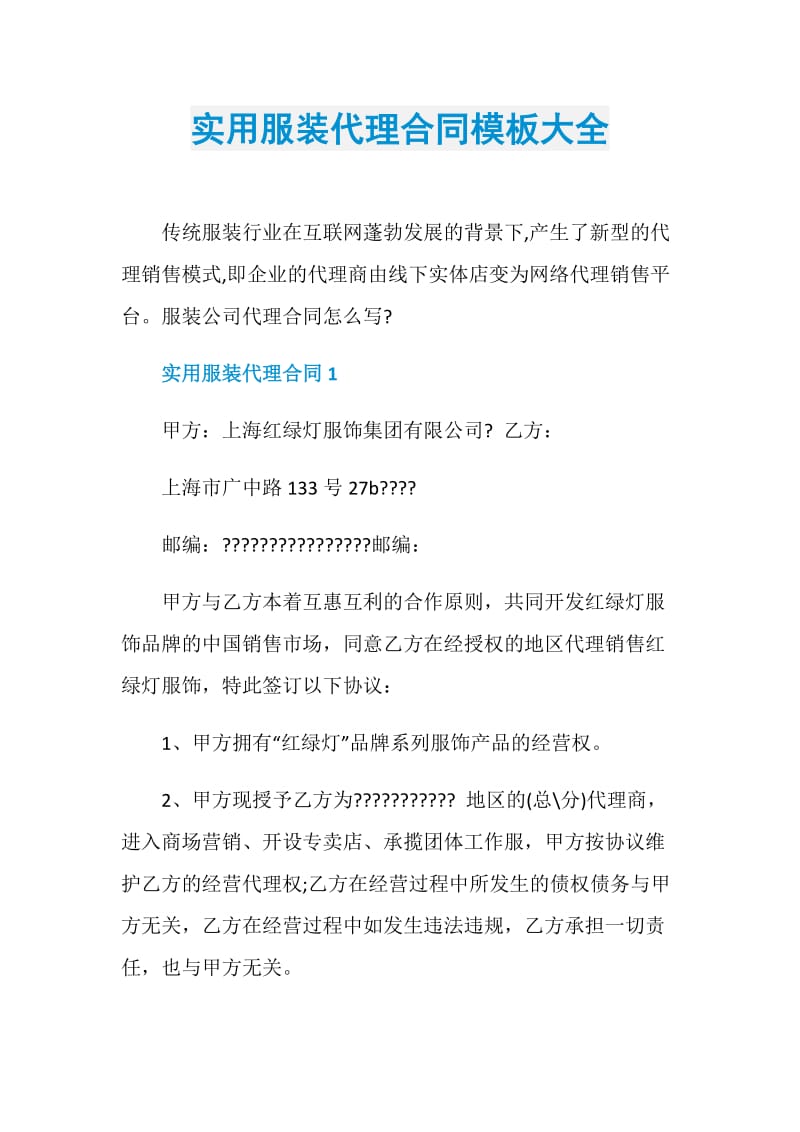 实用服装代理合同模板大全.doc_第1页