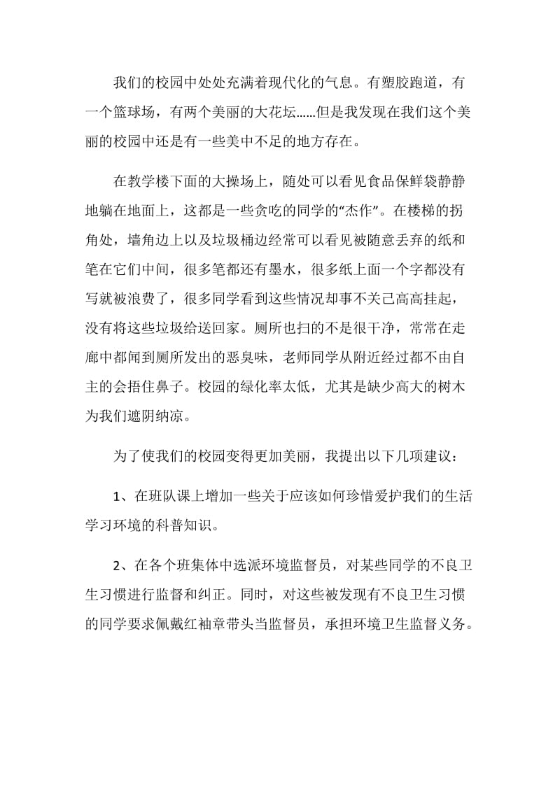 环境卫生建议书范文模板集锦.doc_第3页