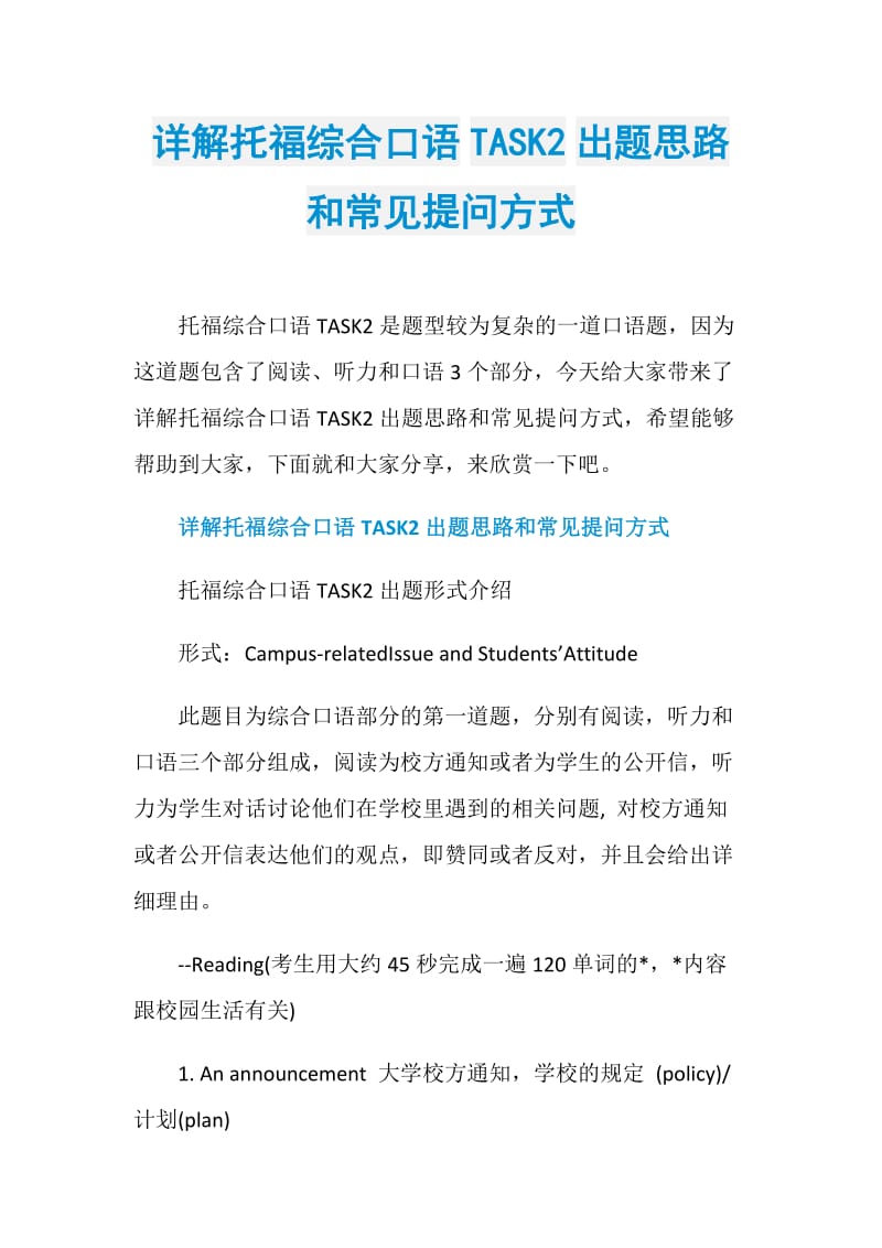 详解托福综合口语TASK2出题思路和常见提问方式.doc_第1页