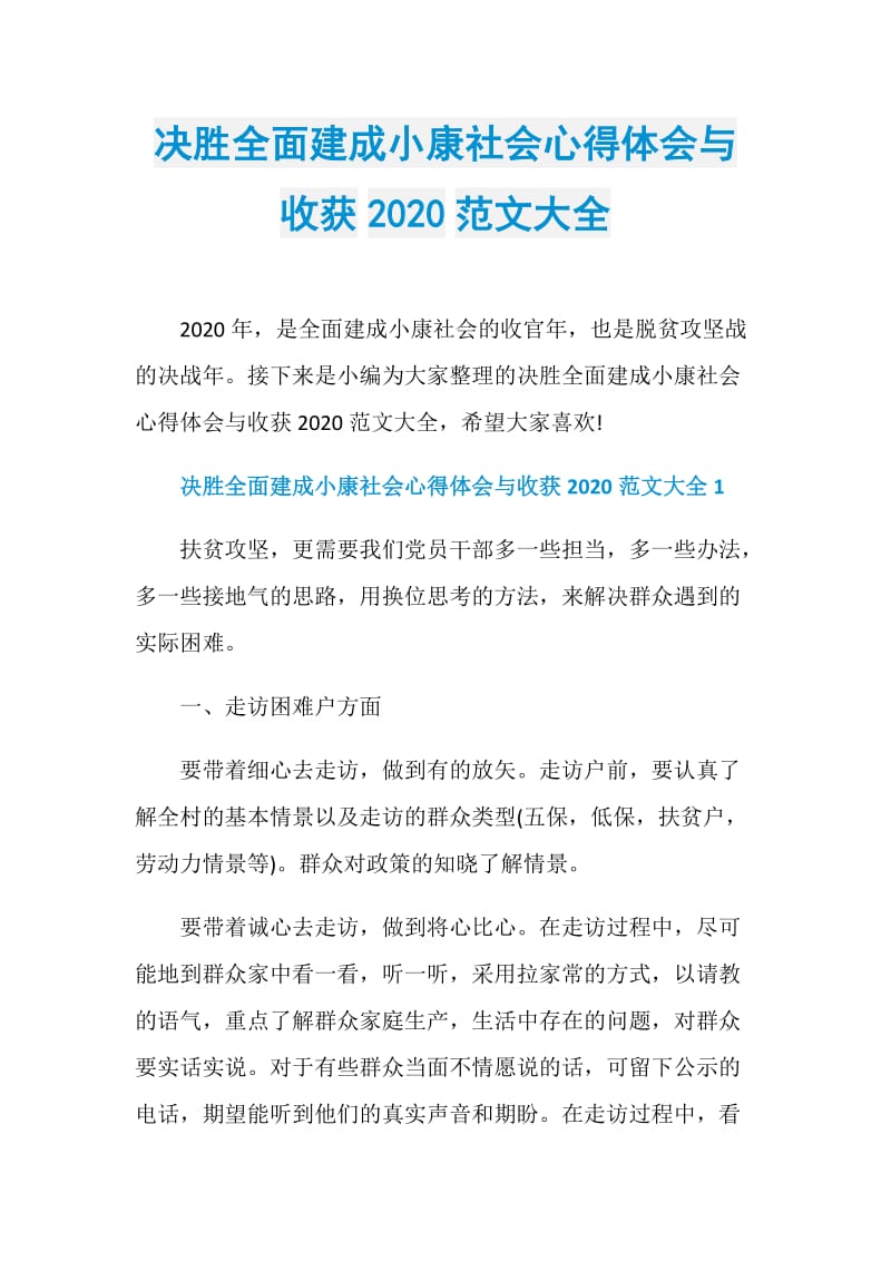 决胜全面建成小康社会心得体会与收获2020范文大全.doc_第1页