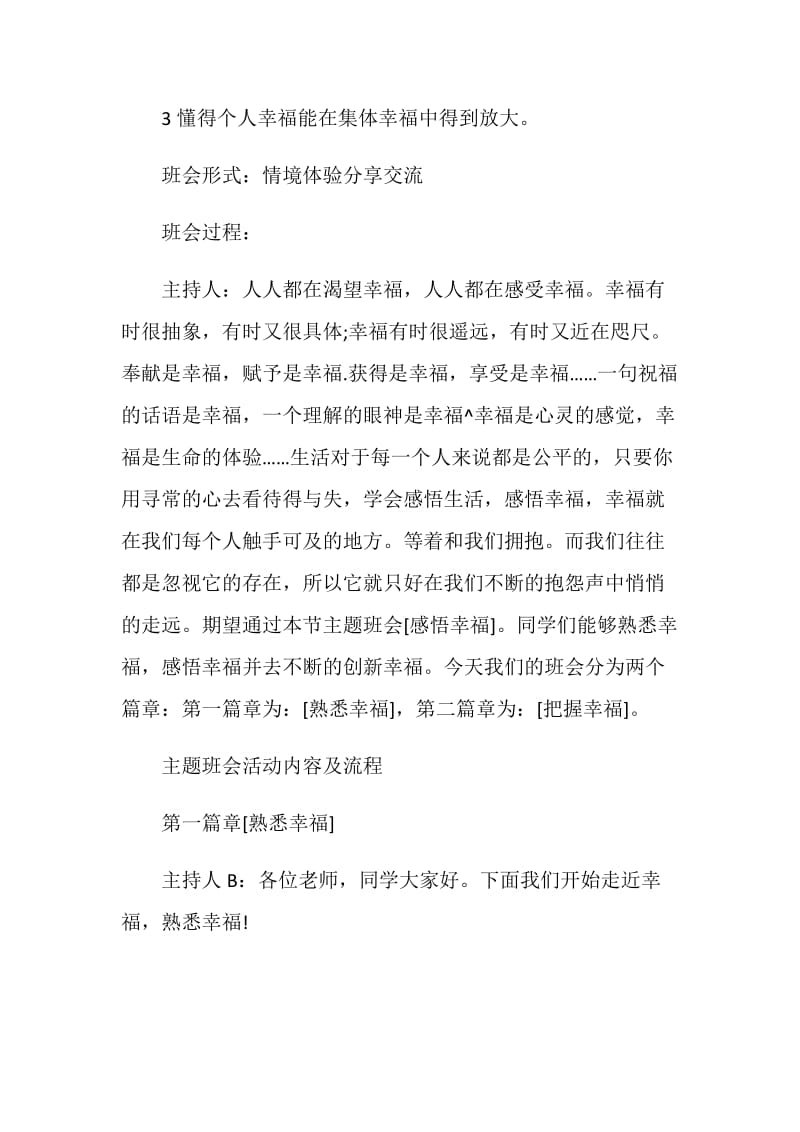 精选实用班级主题班会策划方案汇合.doc_第2页