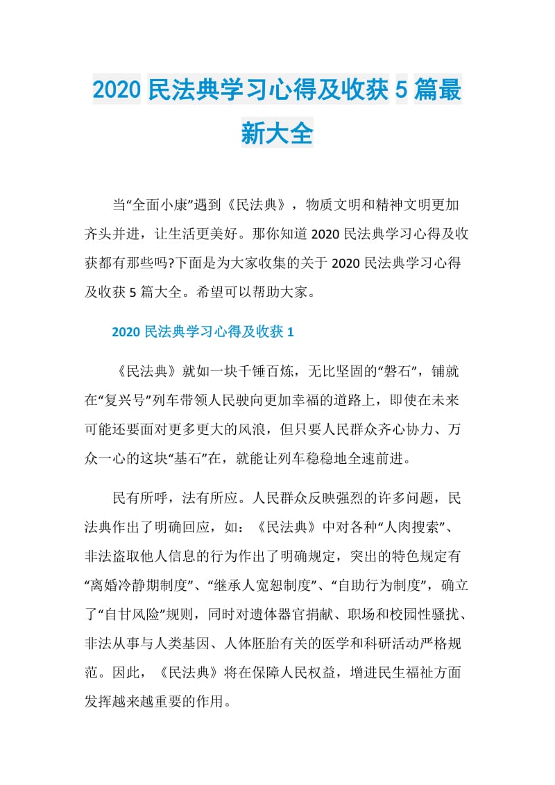 2020民法典学习心得及收获5篇最新大全.doc_第1页