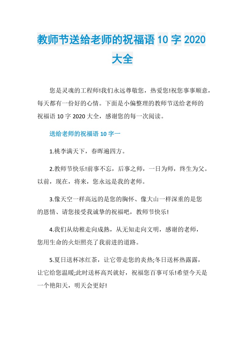 教师节送给老师的祝福语10字2020大全.doc_第1页