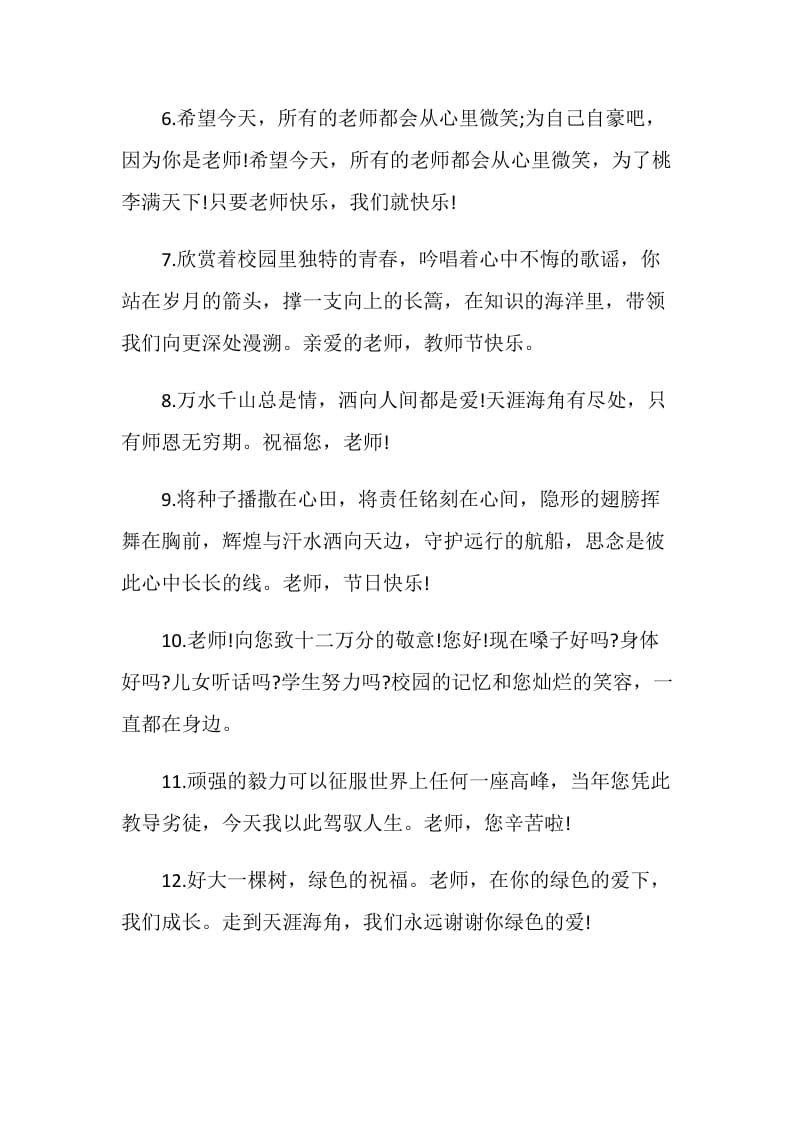 教师节送给老师的祝福语10字2020大全.doc_第2页