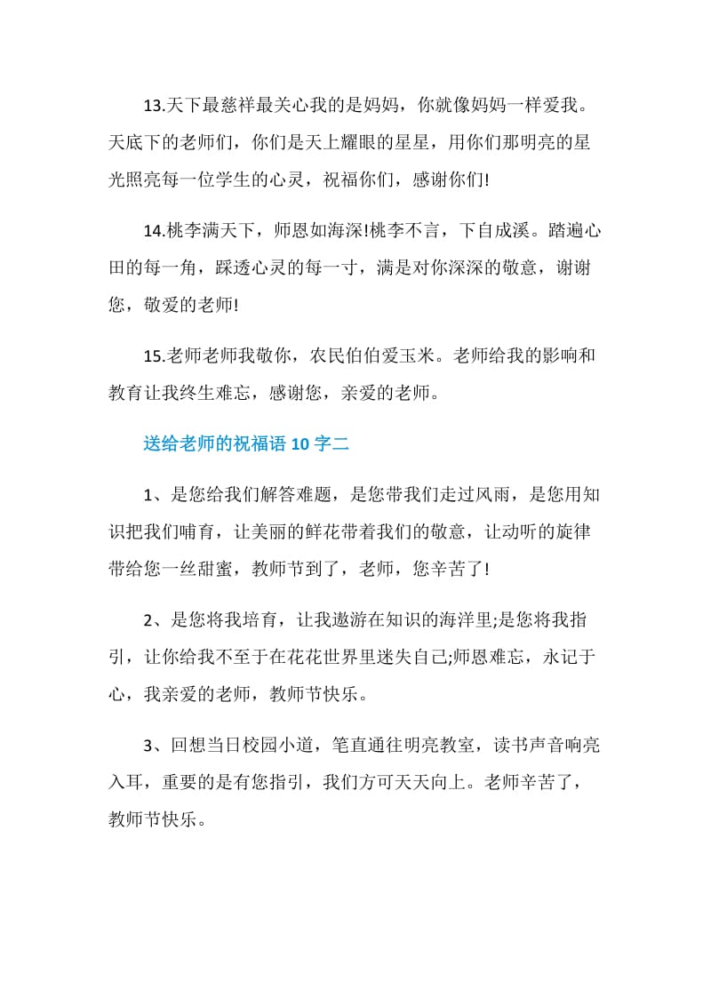 教师节送给老师的祝福语10字2020大全.doc_第3页