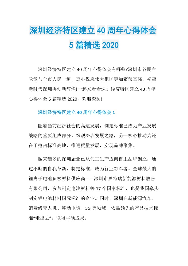 深圳经济特区建立40周年心得体会5篇精选2020.doc_第1页