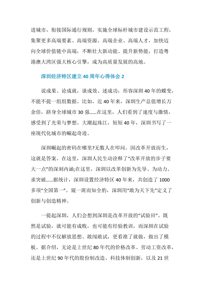 深圳经济特区建立40周年心得体会5篇精选2020.doc_第3页