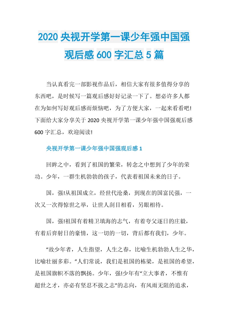 2020央视开学第一课少年强中国强观后感600字汇总5篇.doc_第1页