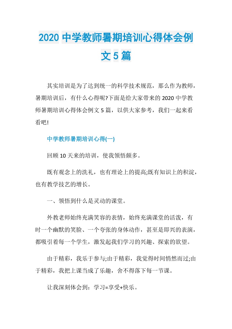 2020中学教师暑期培训心得体会例文5篇.doc_第1页