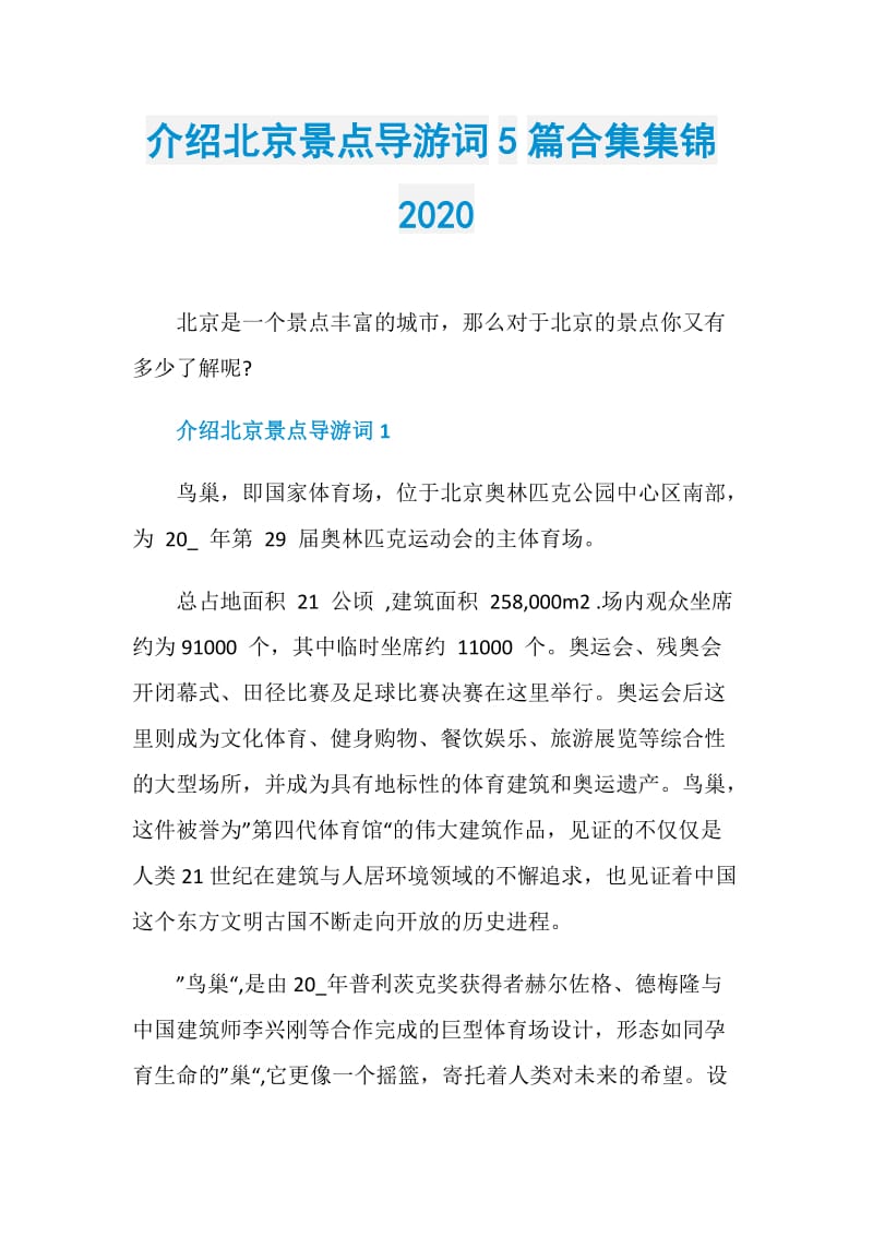 介绍北京景点导游词5篇合集集锦2020.doc_第1页