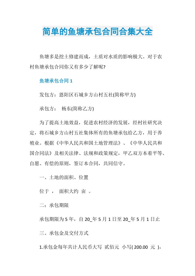 简单的鱼塘承包合同合集大全.doc_第1页