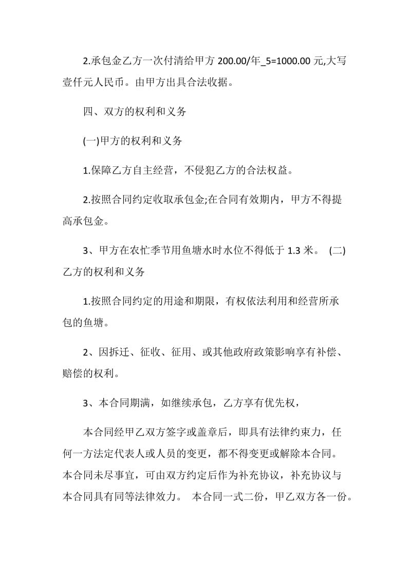 简单的鱼塘承包合同合集大全.doc_第2页