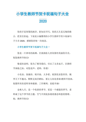 小学生教师节贺卡祝福句子大全2020.doc
