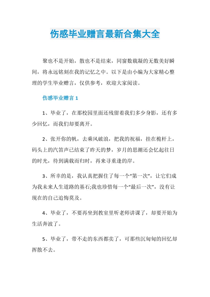 伤感毕业赠言最新合集大全.doc_第1页