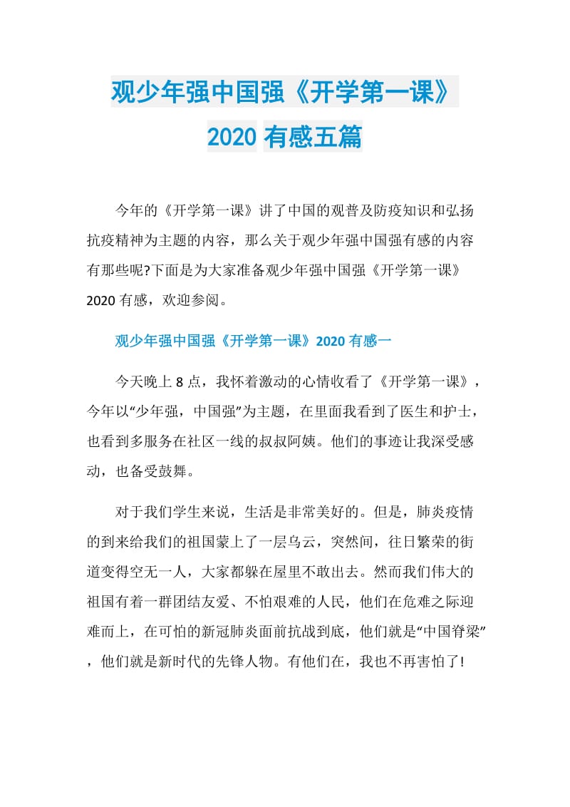 观少年强中国强《开学第一课》2020有感五篇.doc_第1页