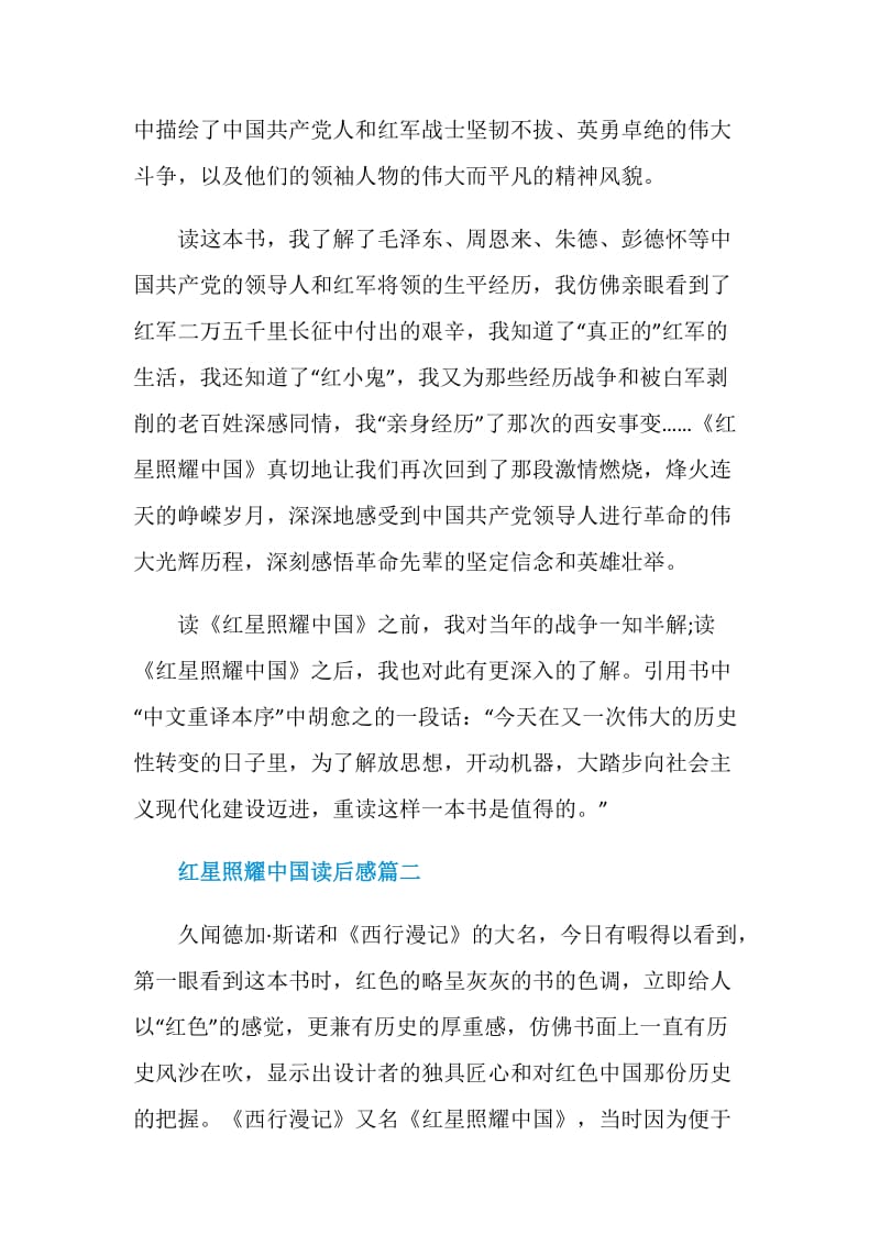 2020年《红星照耀中国》读后感优秀范文5篇.doc_第2页
