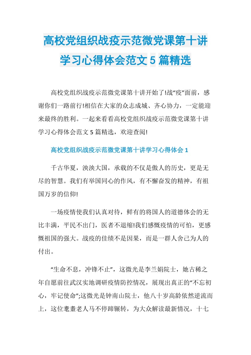 高校党组织战疫示范微党课第十讲学习心得体会范文5篇精选.doc_第1页