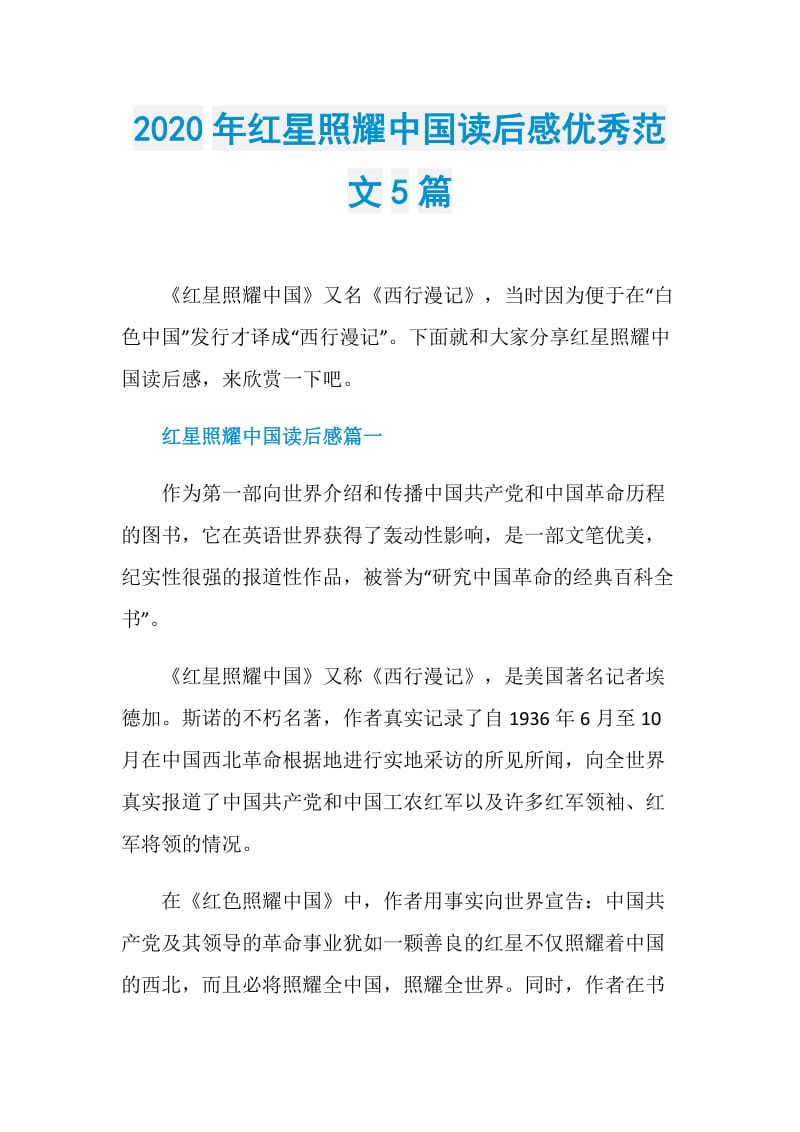 2020年红星照耀中国读后感优秀范文5篇.doc_第1页